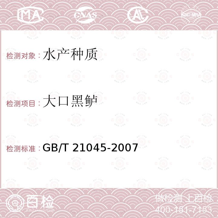 大口黑鲈 GB/T 21045-2007 【强改推】大口黑鲈