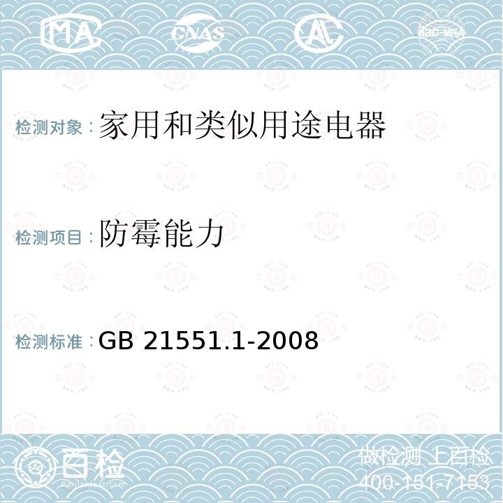 防霉能力 防霉能力 GB 21551.1-2008