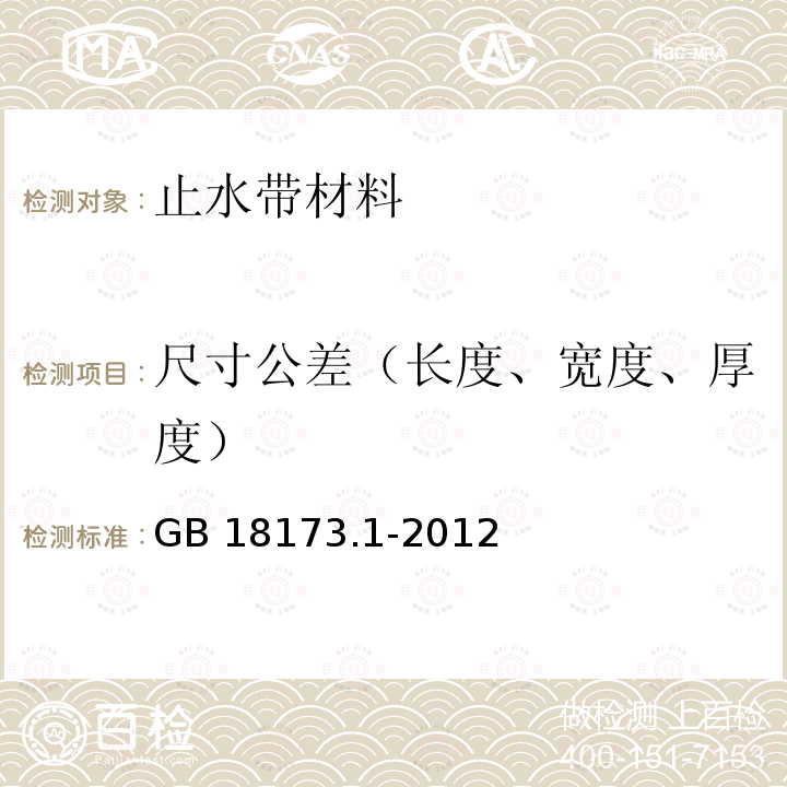 尺寸公差（长度、宽度、厚度） GB/T 18173.1-2012 【强改推】高分子防水材料 第1部分:片材