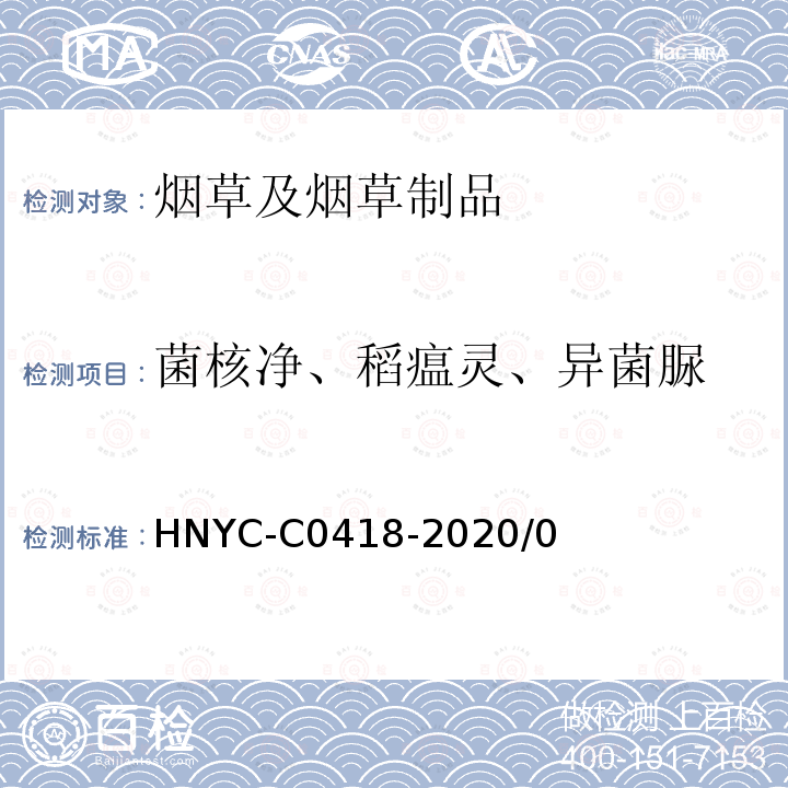 菌核净、稻瘟灵、异菌脲 C 0418-2020  HNYC-C0418-2020/0