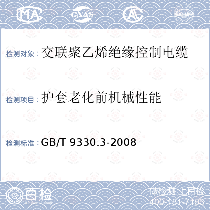 护套老化前机械性能 GB/T 9330.3-2008 塑料绝缘控制电缆 第3部分:交联聚乙烯绝缘控制电缆