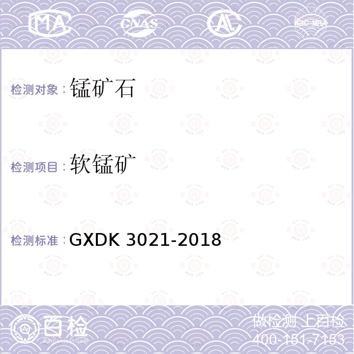 软锰矿 K 3021-2018  GXD