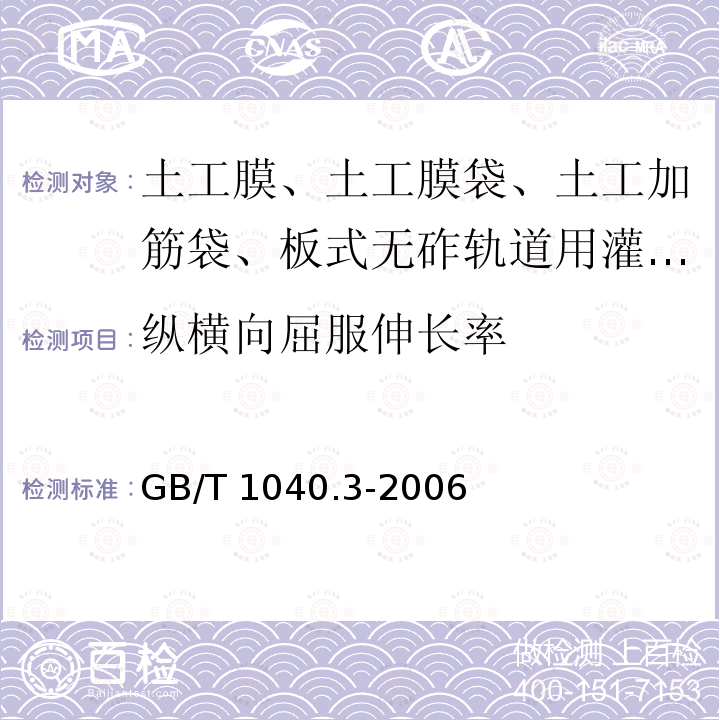 纵横向屈服伸长率 GB/T 1040.3-2006 塑料 拉伸性能的测定 第3部分:薄膜和薄片的试验条件