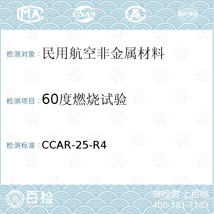 60度燃烧试验 60度燃烧试验 CCAR-25-R4