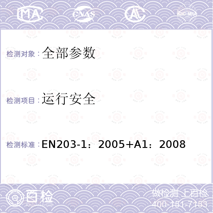 运行安全 EN 203-1:2005  EN203-1：2005+A1：2008