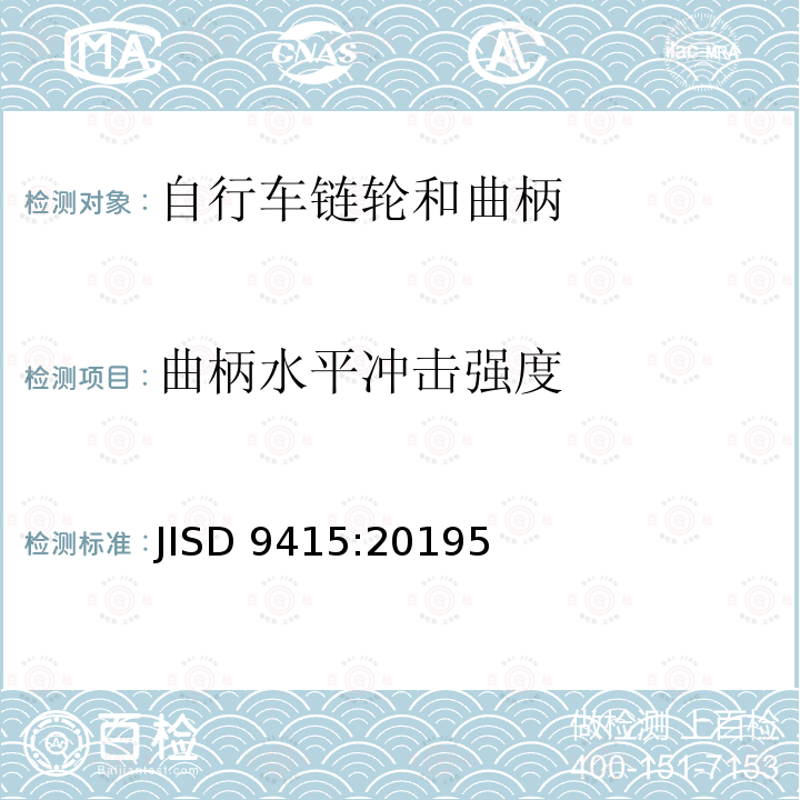 曲柄水平冲击强度 JISD 9415:20195  