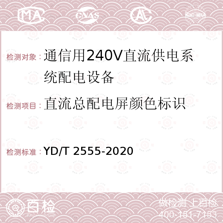 直流总配电屏颜色标识 直流总配电屏颜色标识 YD/T 2555-2020