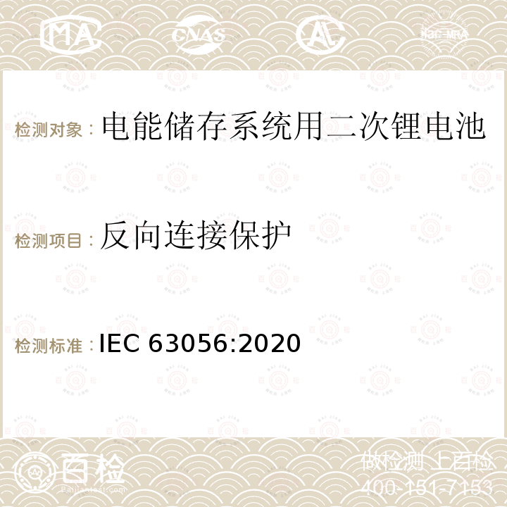 反向连接保护 反向连接保护 IEC 63056:2020