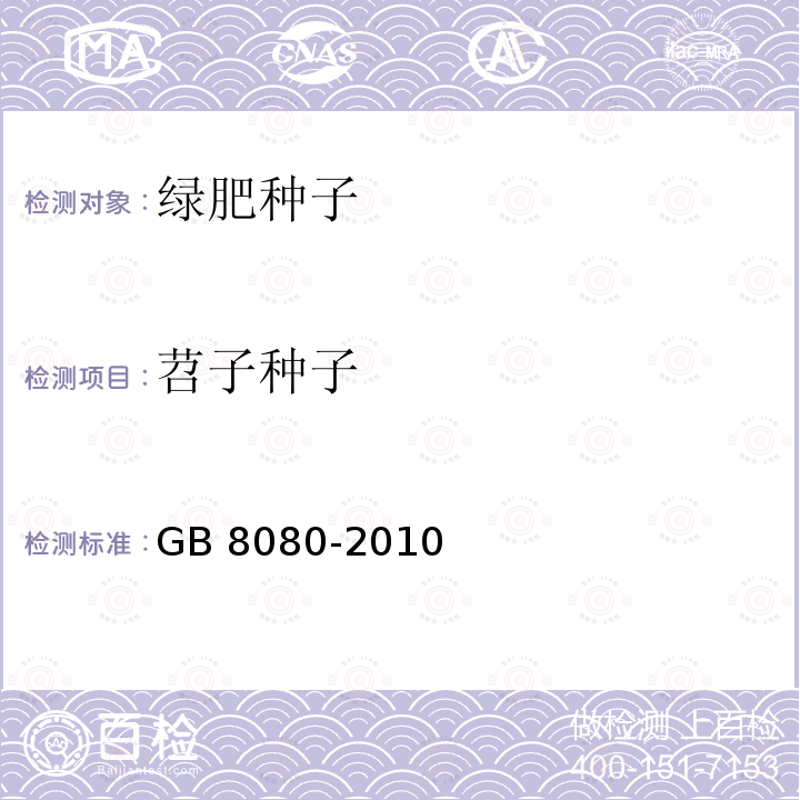 苕子种子 GB 8080-2010 绿肥种子