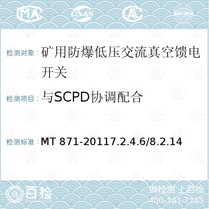 与SCPD协调配合 MT 871-20117.2  .4.6/8.2.14