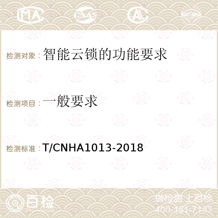 一般要求 A 1013-2018  T/CNHA1013-2018