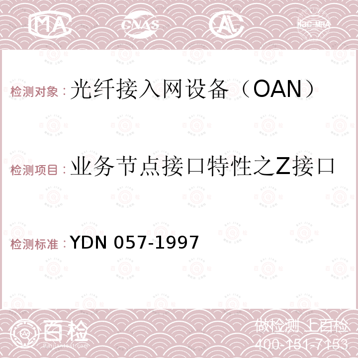 业务节点接口特性之Z接口 业务节点接口特性之Z接口 YDN 057-1997