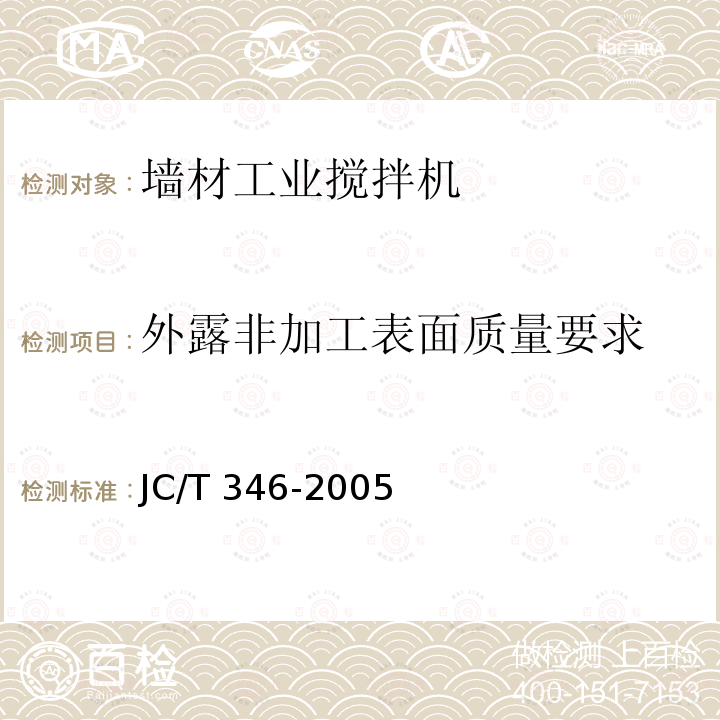 外露非加工表面质量要求 JC/T 346-2005 墙材工业用搅拌机