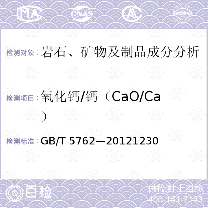 氧化钙/钙（CaO/Ca） GB/T 5762-2012 建材用石灰石、生石灰和熟石灰化学分析方法