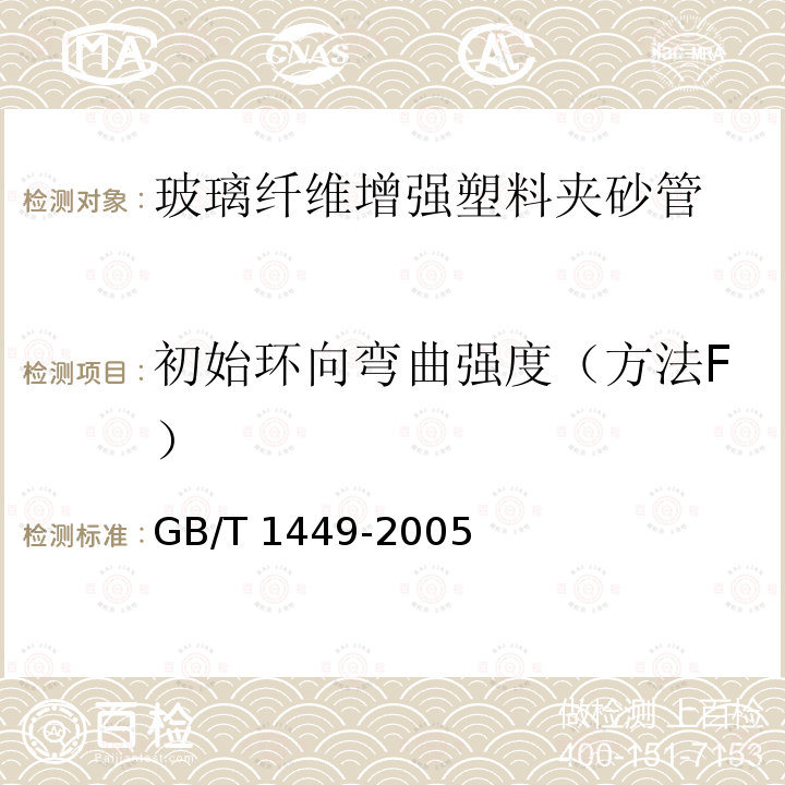 初始环向弯曲强度（方法F） GB/T 1449-2005 纤维增强塑料弯曲性能试验方法