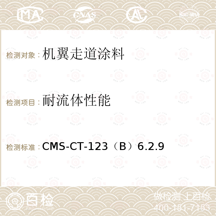 耐流体性能 CMS-CT-123  （B）6.2.9