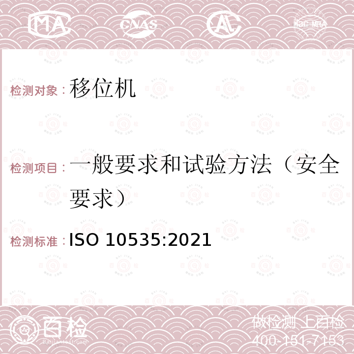 一般要求和试验方法（安全要求） ISO 10535-2021 运送残疾人用升降机 要求和试验方法 第2版