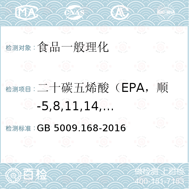 二十碳五烯酸（EPA，顺-5,8,11,14,17-二十碳五烯酸，C20:5 n3) GB 5009.168-2016 食品安全国家标准 食品中脂肪酸的测定