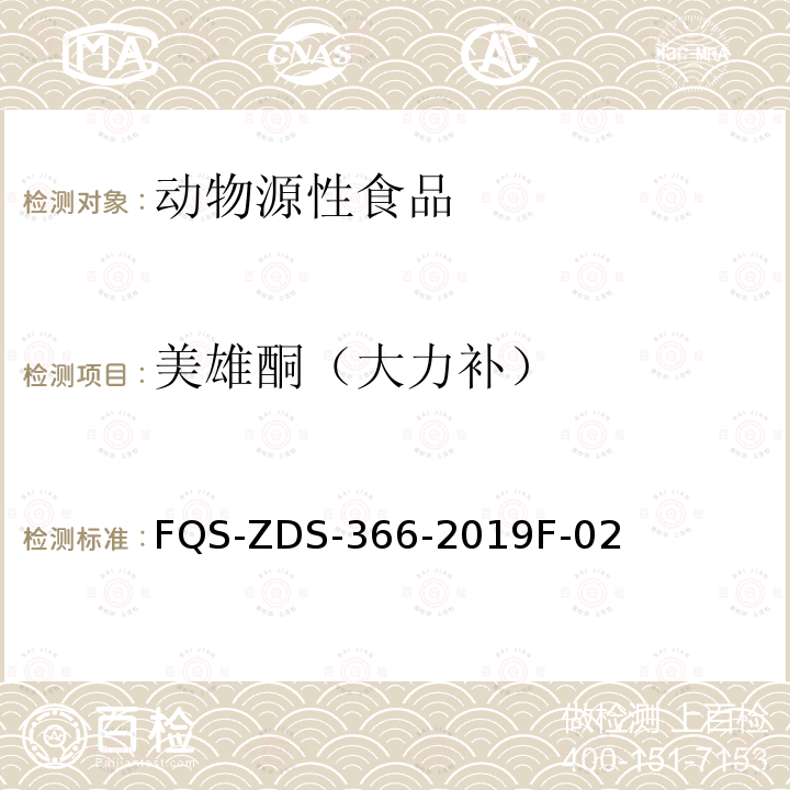 美雄酮（大力补） 美雄酮（大力补） FQS-ZDS-366-2019F-02