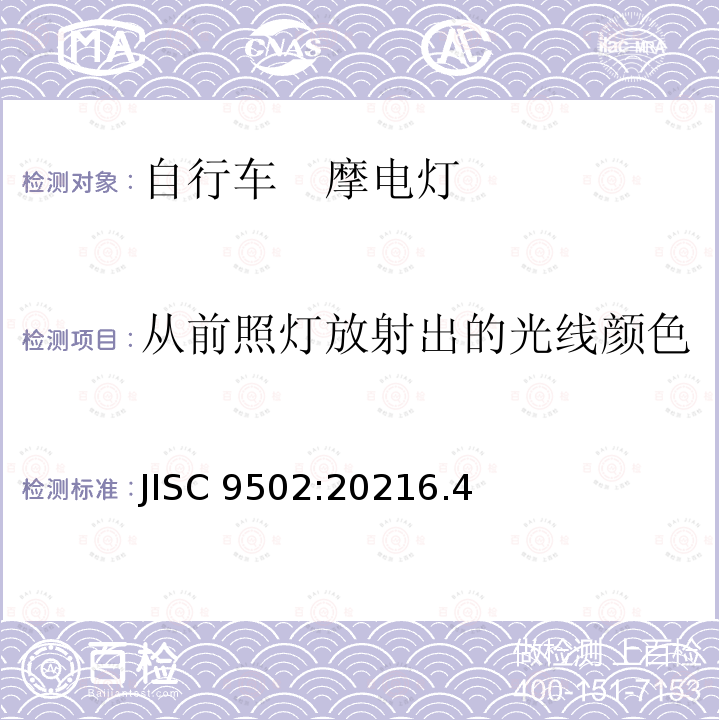 从前照灯放射出的光线颜色 JISC 9502:20216.4  