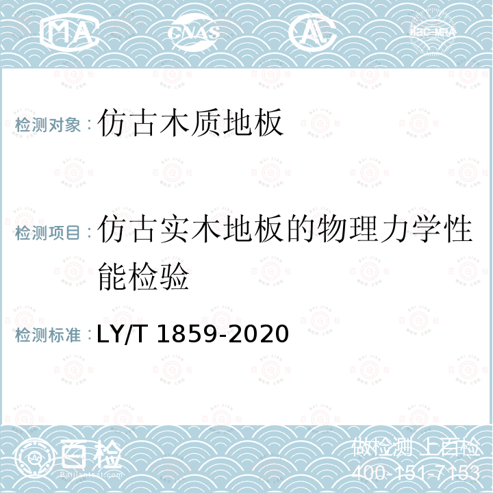 仿古实木地板的物理力学性能检验 LY/T 1859-2020 仿古木质地板