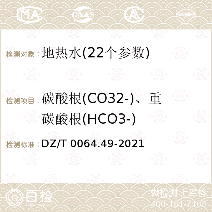 碳酸根(CO32-)、重碳酸根(HCO3-) DZ/T 0064.49-2021 地下水质分析方法 第49部分：碳酸根、重碳酸根和氢氧根离子的测定 滴定法