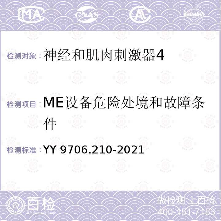 ME设备危险处境和故障条件 YY 9706.210-2021 医用电气设备 第2-10部分：神经和肌肉刺激器的基本安全和基本性能专用要求