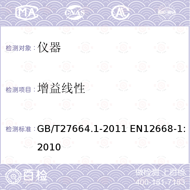 增益线性 GB/T 27664.1-2011 无损检测 超声检测设备的性能与检验 第1部分:仪器