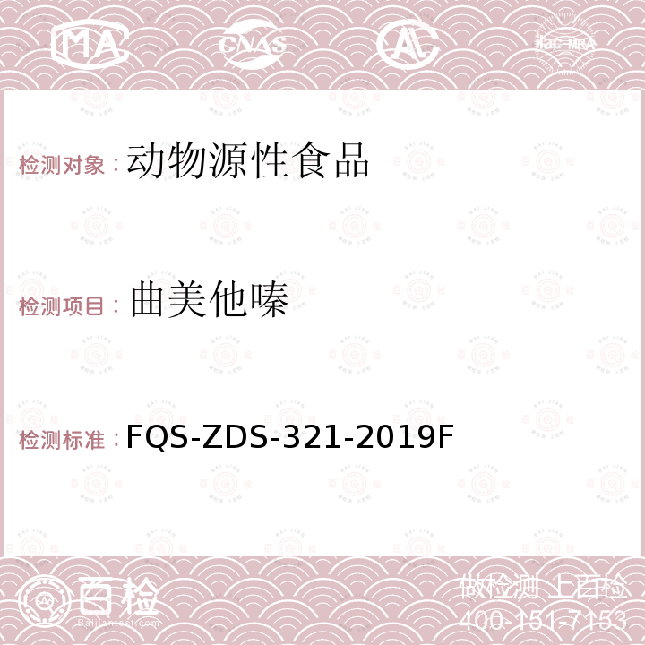 曲美他嗪 曲美他嗪 FQS-ZDS-321-2019F