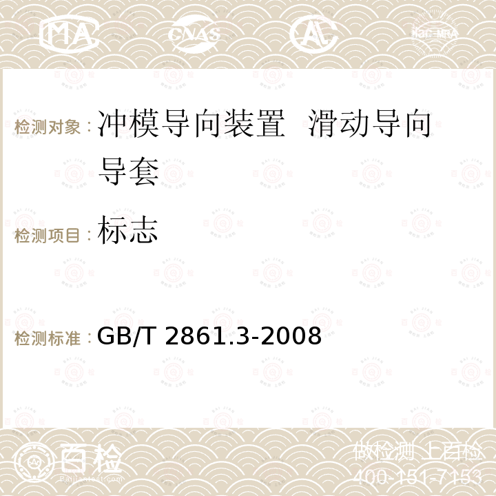 标志 GB/T 2861.3-2008 冲模导向装置 第3部分:滑动导向导套