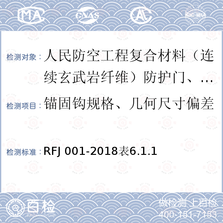 锚固钩规格、几何尺寸偏差 RFJ 001-2018  表6.1.1