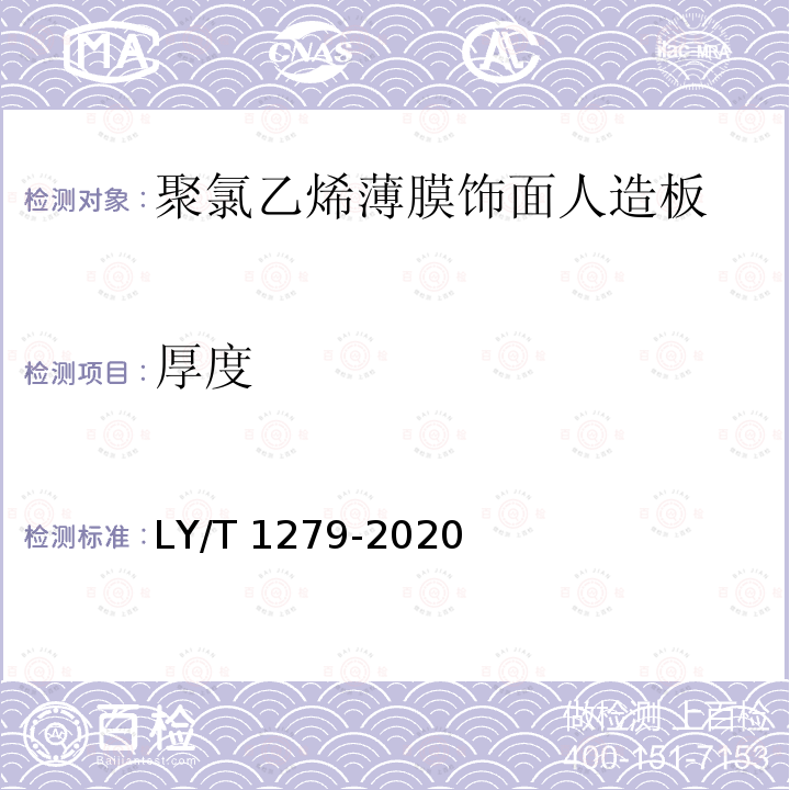厚度 LY/T 1279-2020 聚氯乙烯薄膜饰面人造板