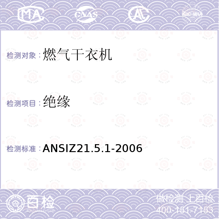 绝缘 ANSIZ 21.5.1-20  ANSIZ21.5.1-2006