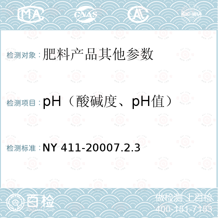 pH（酸碱度、pH值） NY 411-2000 固氮菌肥料