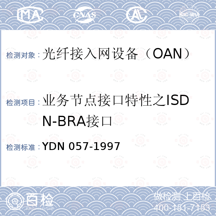 业务节点接口特性之ISDN-BRA接口 业务节点接口特性之ISDN-BRA接口 YDN 057-1997