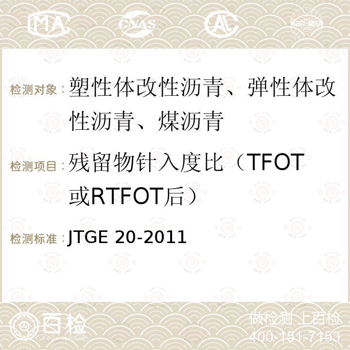 残留物针入度比（TFOT或RTFOT后） 残留物针入度比（TFOT或RTFOT后） JTGE 20-2011