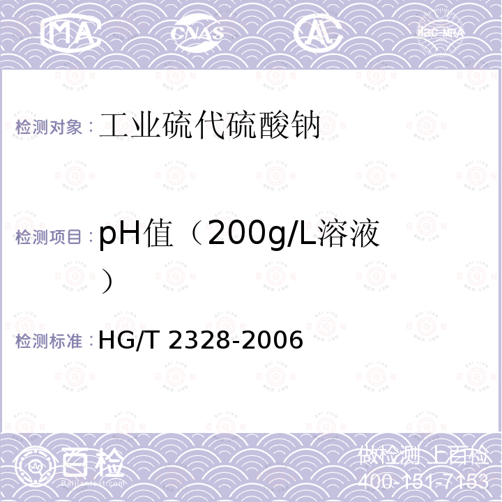 pH值（200g/L溶液） HG/T 2328-2006 工业硫代硫酸钠