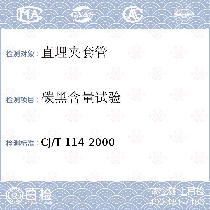 碳黑含量试验 CJ/T 114-2000 高密度聚乙烯外护管聚氨酯泡沫塑料预制直埋保温管