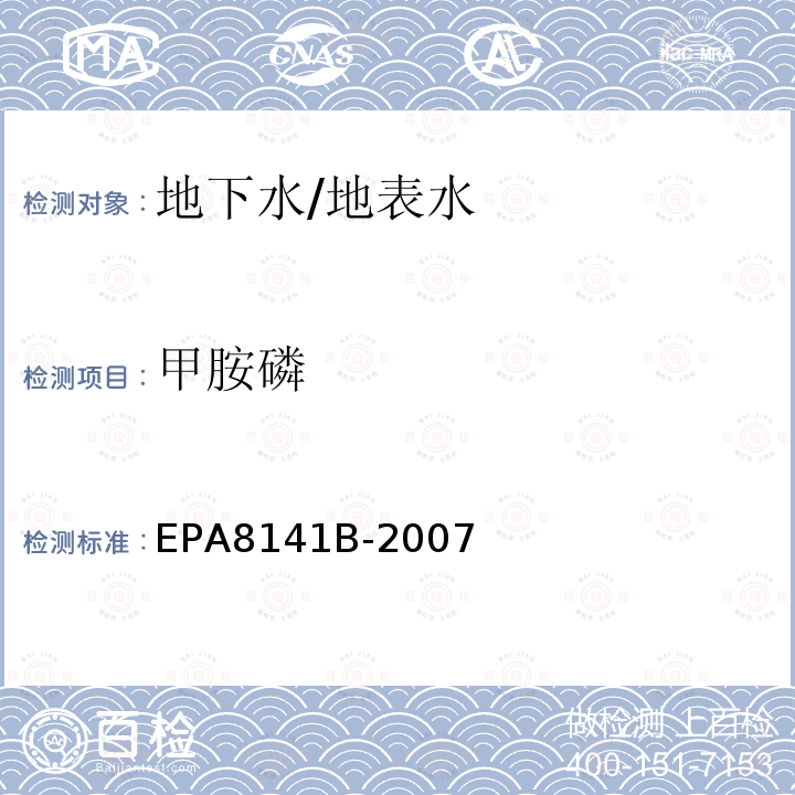 甲胺磷 EPA 8141B  EPA8141B-2007