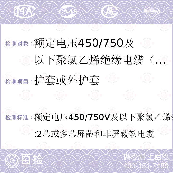 护套或外护套 额定电压450/750V及以下聚氯乙烯绝缘电缆第7部分:2芯或多芯屏蔽和非屏蔽软电缆  