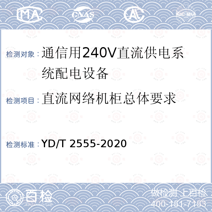 直流网络机柜总体要求 直流网络机柜总体要求 YD/T 2555-2020