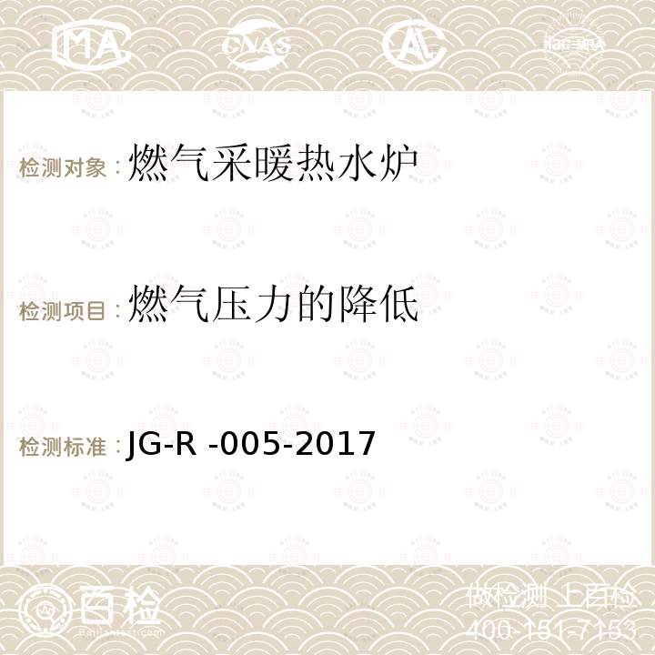 燃气压力的降低 燃气压力的降低 JG-R -005-2017