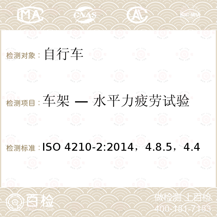 车架 — 水平力疲劳试验 ISO 4210-2:2014  ，4.8.5，4.4