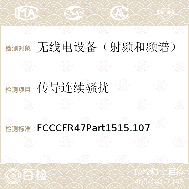 传导连续骚扰 传导连续骚扰 FCCCFR47Part1515.107