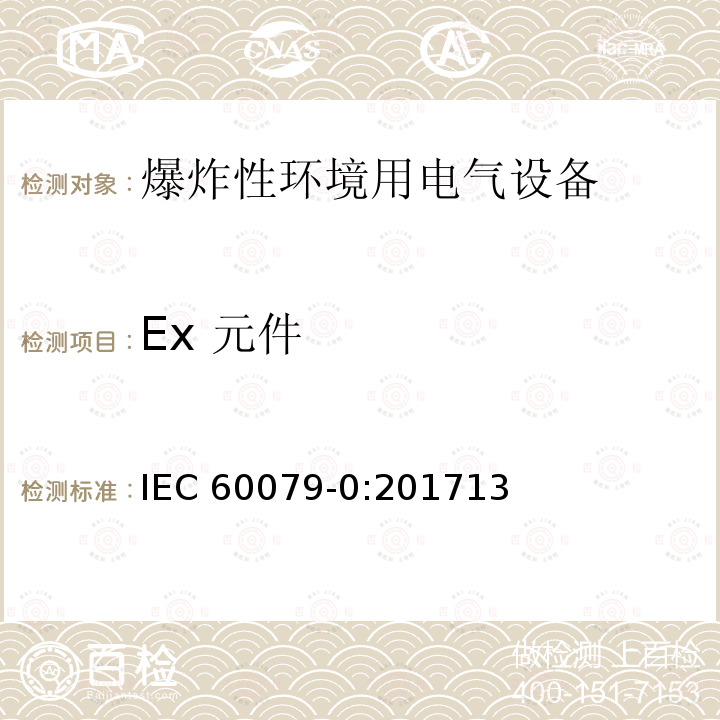 Ex 元件 Ex 元件 IEC 60079-0:201713