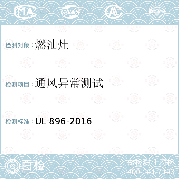通风异常测试 UL 896  -2016