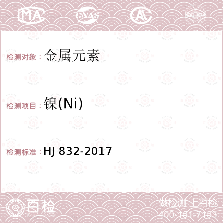 镍(Ni) HJ 832-2017 土壤和沉积物 金属元素总量的消解 微波消解法