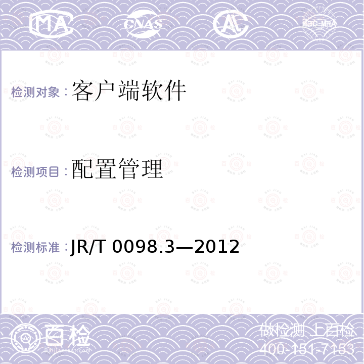 配置管理 JR/T 0098.3-2012 中国金融移动支付 检测规范 第3部分:客户端软件