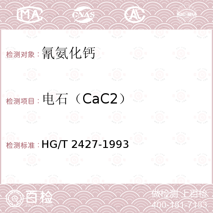 电石（CaC2） HG/T 2427-1993 【强改推】氰氨化钙