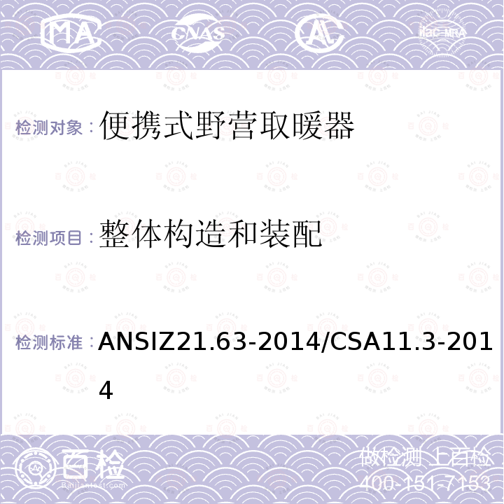 整体构造和装配 ANSIZ 21.63-20  ANSIZ21.63-2014/CSA11.3-2014